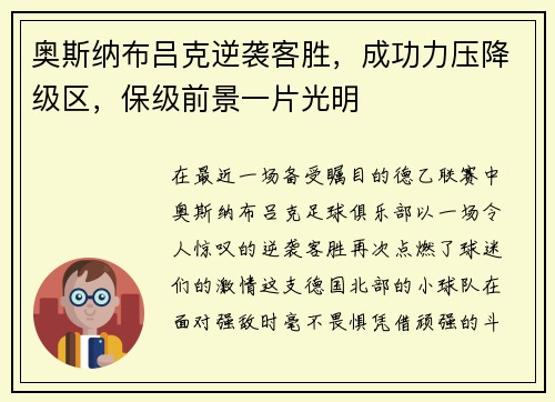 奥斯纳布吕克逆袭客胜，成功力压降级区，保级前景一片光明