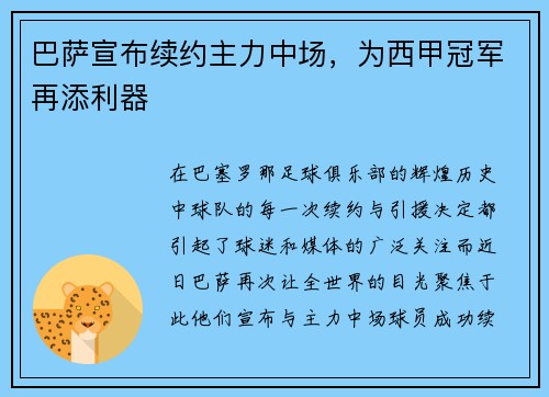 巴萨宣布续约主力中场，为西甲冠军再添利器
