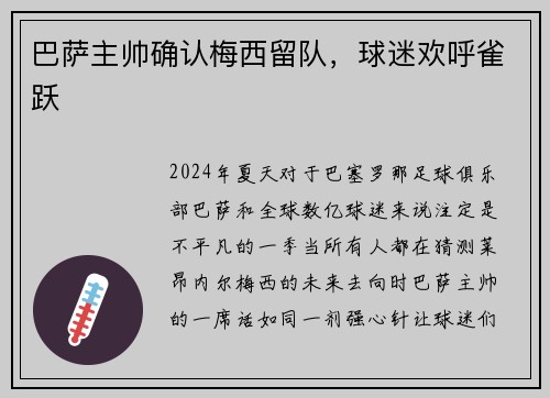 巴萨主帅确认梅西留队，球迷欢呼雀跃
