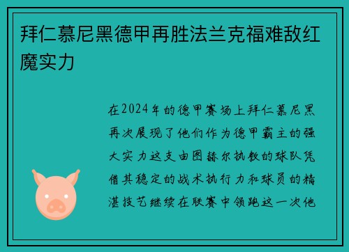 拜仁慕尼黑德甲再胜法兰克福难敌红魔实力