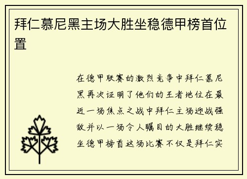 拜仁慕尼黑主场大胜坐稳德甲榜首位置