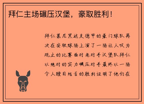 拜仁主场碾压汉堡，豪取胜利！