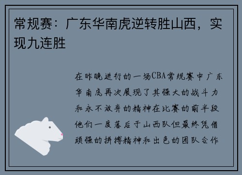 常规赛：广东华南虎逆转胜山西，实现九连胜