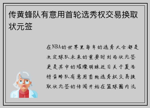 传黄蜂队有意用首轮选秀权交易换取状元签