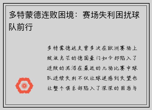 多特蒙德连败困境：赛场失利困扰球队前行