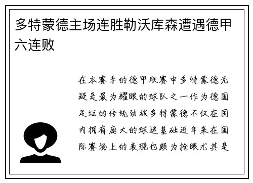 多特蒙德主场连胜勒沃库森遭遇德甲六连败