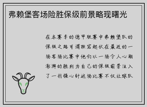 弗赖堡客场险胜保级前景略现曙光