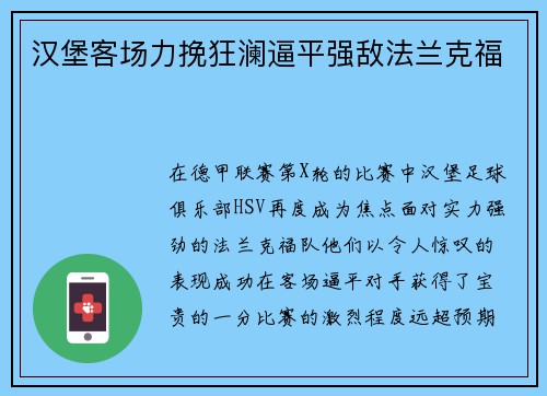 汉堡客场力挽狂澜逼平强敌法兰克福