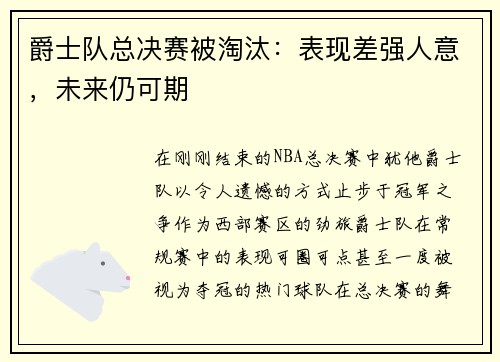 爵士队总决赛被淘汰：表现差强人意，未来仍可期