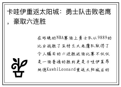 卡哇伊重返太阳城：勇士队击败老鹰，豪取六连胜
