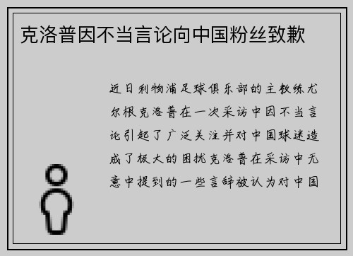 克洛普因不当言论向中国粉丝致歉