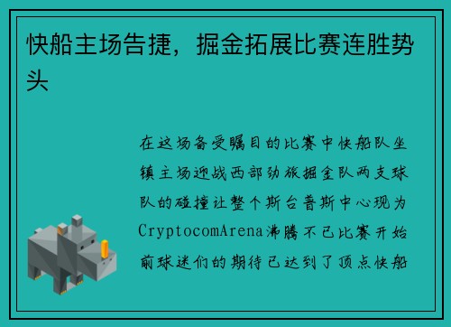 快船主场告捷，掘金拓展比赛连胜势头