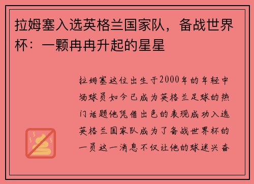 拉姆塞入选英格兰国家队，备战世界杯：一颗冉冉升起的星星