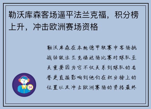 勒沃库森客场逼平法兰克福，积分榜上升，冲击欧洲赛场资格