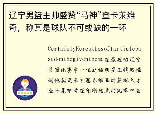 辽宁男篮主帅盛赞“马神”查卡莱维奇，称其是球队不可或缺的一环