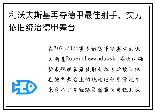 利沃夫斯基再夺德甲最佳射手，实力依旧统治德甲舞台