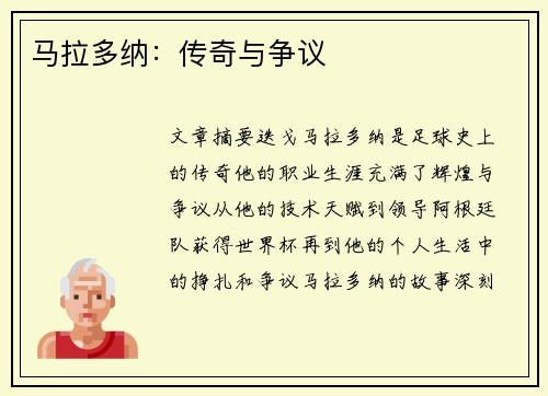 马拉多纳：传奇与争议