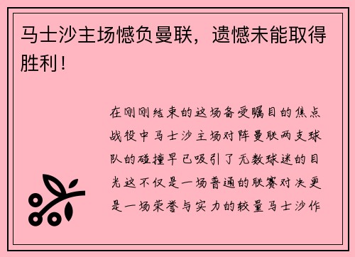 马士沙主场憾负曼联，遗憾未能取得胜利！