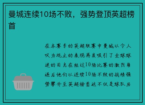 曼城连续10场不败，强势登顶英超榜首