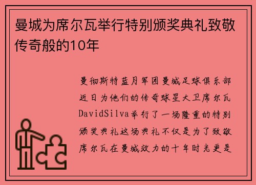 曼城为席尔瓦举行特别颁奖典礼致敬传奇般的10年
