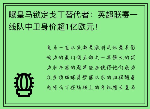 曝皇马锁定戈丁替代者：英超联赛一线队中卫身价超1亿欧元！