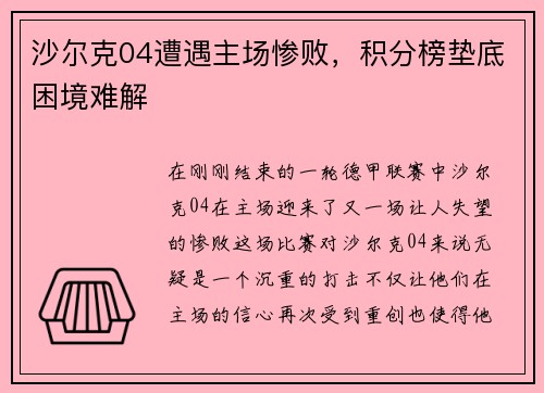 沙尔克04遭遇主场惨败，积分榜垫底困境难解