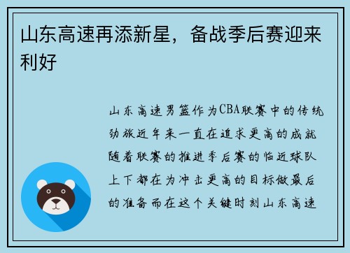 山东高速再添新星，备战季后赛迎来利好