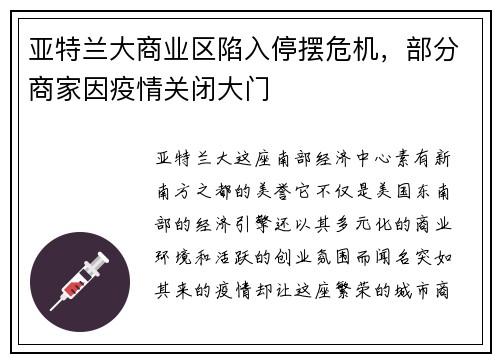 亚特兰大商业区陷入停摆危机，部分商家因疫情关闭大门