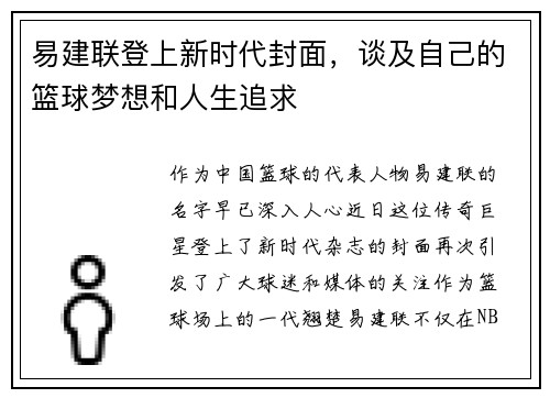 易建联登上新时代封面，谈及自己的篮球梦想和人生追求