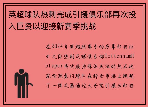 英超球队热刺完成引援俱乐部再次投入巨资以迎接新赛季挑战