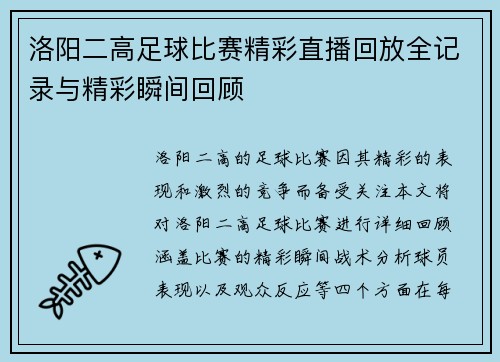 洛阳二高足球比赛精彩直播回放全记录与精彩瞬间回顾