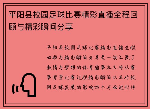 平阳县校园足球比赛精彩直播全程回顾与精彩瞬间分享