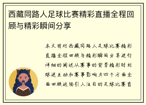 西藏同路人足球比赛精彩直播全程回顾与精彩瞬间分享