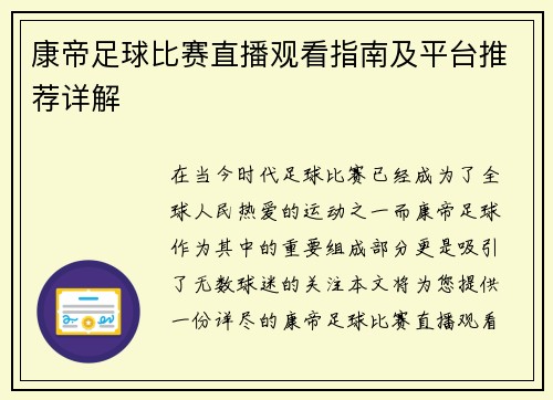 康帝足球比赛直播观看指南及平台推荐详解
