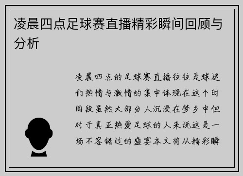 凌晨四点足球赛直播精彩瞬间回顾与分析