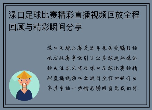 渌口足球比赛精彩直播视频回放全程回顾与精彩瞬间分享