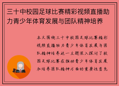 三十中校园足球比赛精彩视频直播助力青少年体育发展与团队精神培养