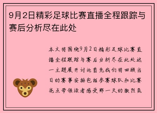 9月2日精彩足球比赛直播全程跟踪与赛后分析尽在此处