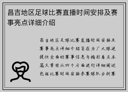 昌吉地区足球比赛直播时间安排及赛事亮点详细介绍