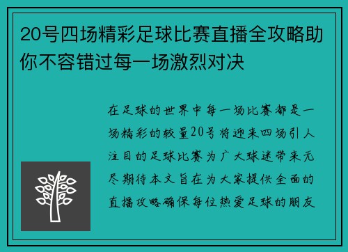 20号四场精彩足球比赛直播全攻略助你不容错过每一场激烈对决