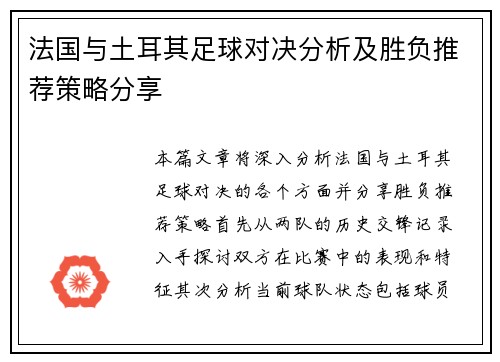 法国与土耳其足球对决分析及胜负推荐策略分享