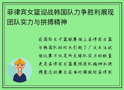 菲律宾女篮迎战韩国队力争胜利展现团队实力与拼搏精神