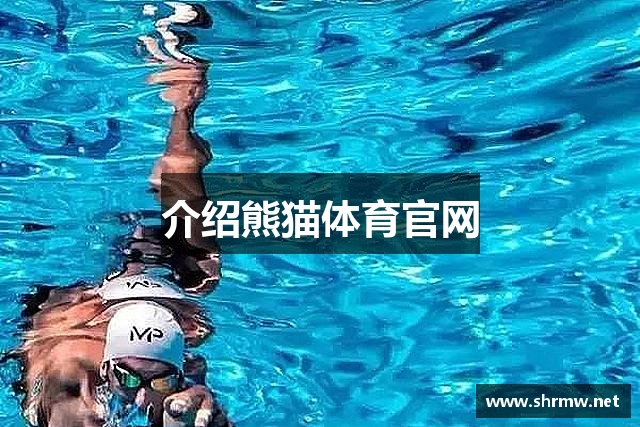 介绍熊猫体育官网
