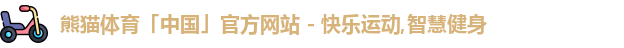 熊猫体育官网